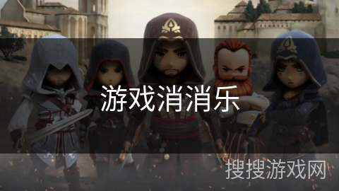 游戏消消乐
