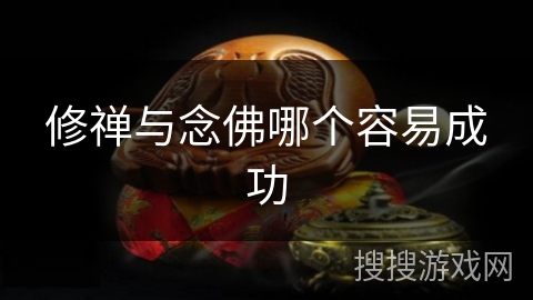 修禅与念佛哪个容易成功