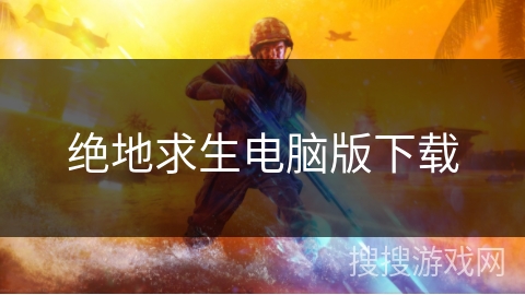 绝地求生电脑版下载