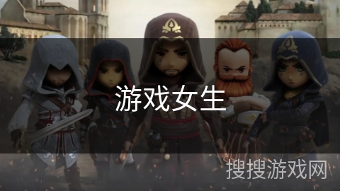 游戏女生