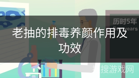 老抽的排毒养颜作用及功效