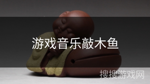 游戏音乐敲木鱼