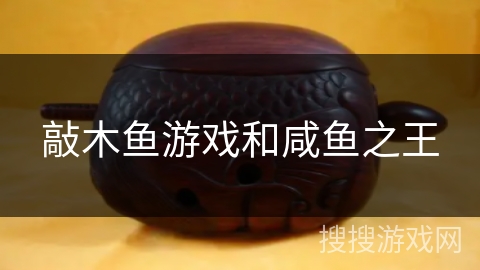 敲木鱼游戏和咸鱼之王