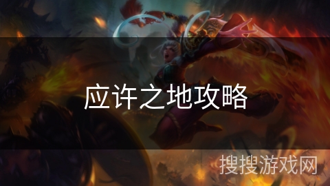 应许之地攻略