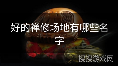 好的禅修场地有哪些名字