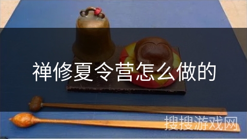 禅修夏令营怎么做的