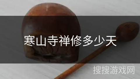 寒山寺禅修多少天