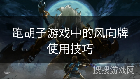 跑胡子游戏中的风向牌使用技巧