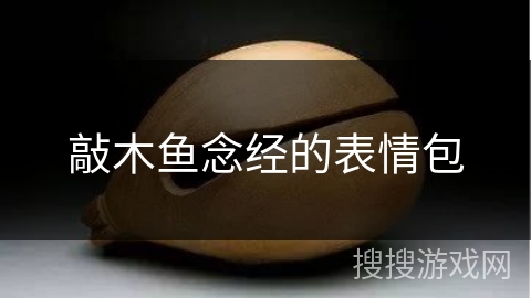 敲木鱼念经的表情包