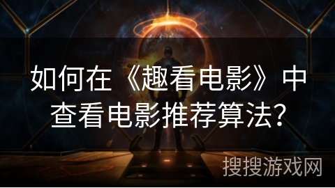 如何在《趣看电影》中查看电影推荐算法？