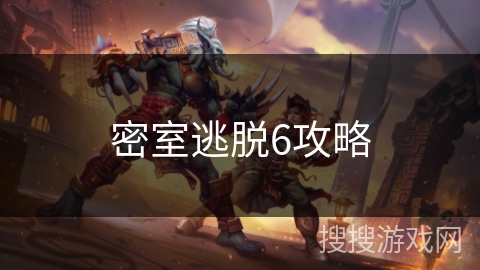 密室逃脱6攻略