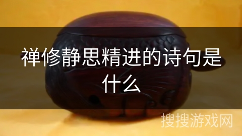 禅修静思精进的诗句是什么