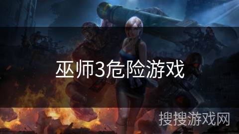 巫师3危险游戏