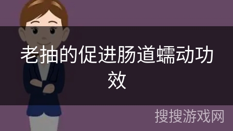 老抽的促进肠道蠕动功效