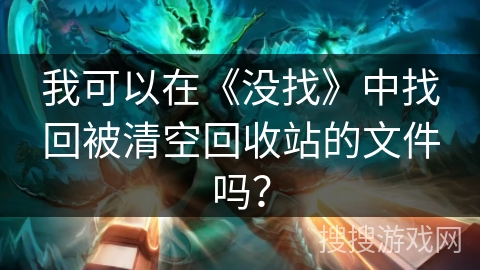 我可以在《没找》中找回被清空回收站的文件吗？