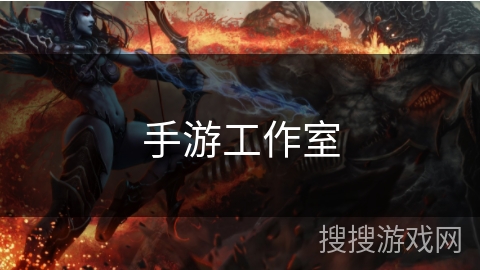 手游工作室