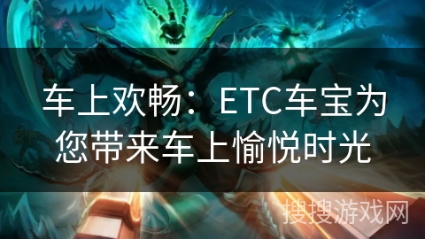 车上欢畅：ETC车宝为您带来车上愉悦时光