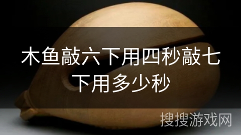 木鱼敲六下用四秒敲七下用多少秒