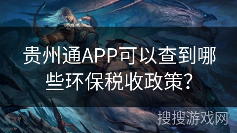 贵州通APP可以查到哪些环保税收政策？