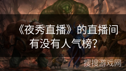 《夜秀直播》的直播间有没有人气榜？