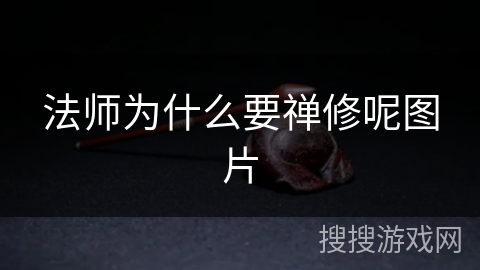 法师为什么要禅修呢图片