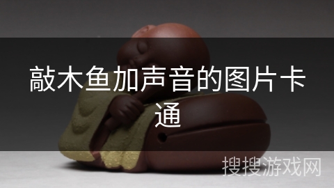 敲木鱼加声音的图片卡通