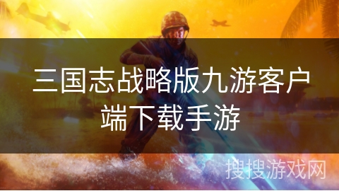 三国志战略版九游客户端下载手游
