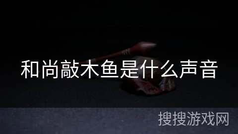 和尚敲木鱼是什么声音