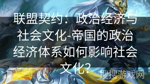 联盟契约：政治经济与社会文化-帝国的政治经济体系如何影响社会文化？