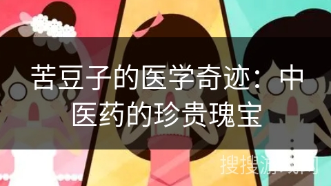 苦豆子的医学奇迹：中医药的珍贵瑰宝
