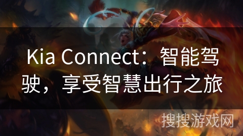 Kia Connect：智能驾驶，享受智慧出行之旅