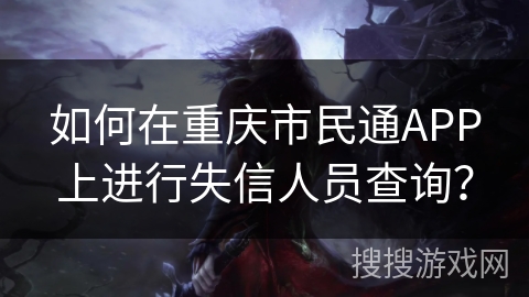 如何在重庆市民通APP上进行失信人员查询？