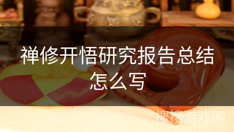 禅修开悟研究报告总结怎么写