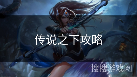 传说之下攻略