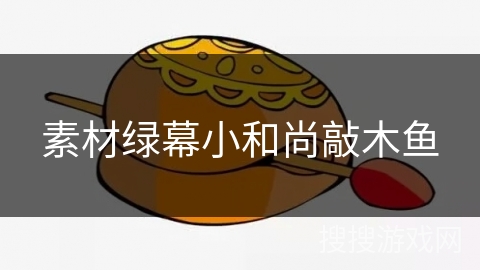 素材绿幕小和尚敲木鱼