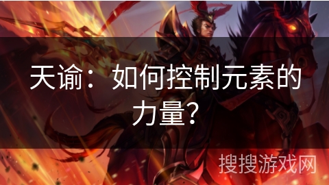 天谕：如何控制元素的力量？