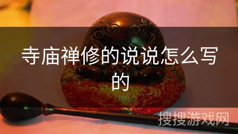 寺庙禅修的说说怎么写的