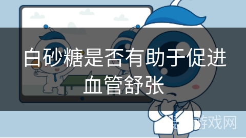 白砂糖是否有助于促进血管舒张