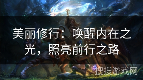 美丽修行：唤醒内在之光，照亮前行之路