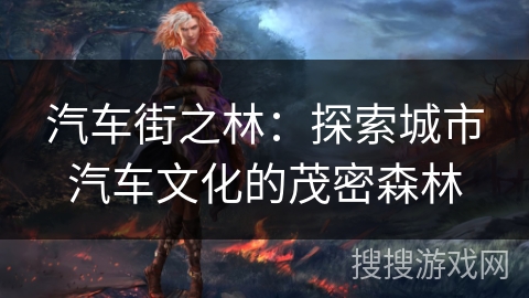 汽车街之林：探索城市汽车文化的茂密森林