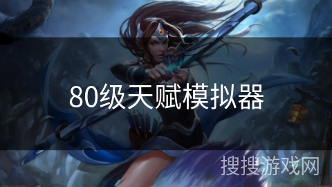 80级天赋模拟器
