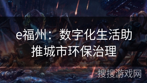 e福州：数字化生活助推城市环保治理