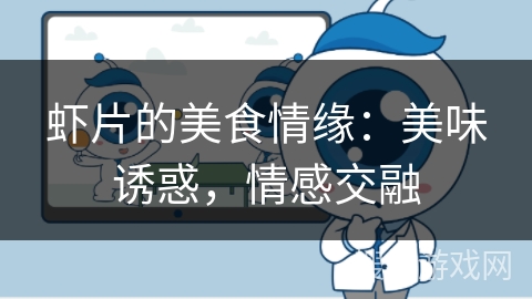 虾片的美食情缘：美味诱惑，情感交融