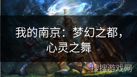 我的南京：梦幻之都，心灵之舞