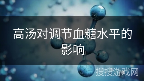 高汤对调节血糖水平的影响