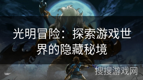 光明冒险：探索游戏世界的隐藏秘境