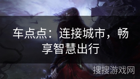 车点点：连接城市，畅享智慧出行