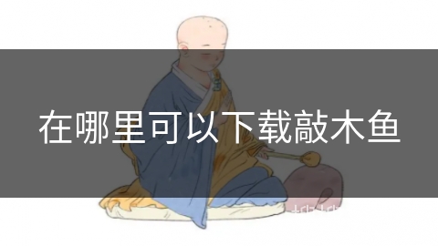 在哪里可以下载敲木鱼