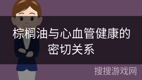 棕榈油与心血管健康的密切关系