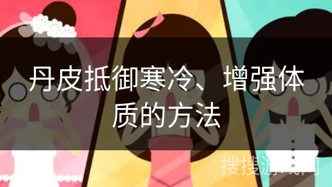 丹皮抵御寒冷、增强体质的方法